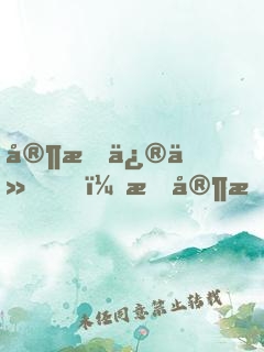 家族修仙，我家手機(jī)穿越了